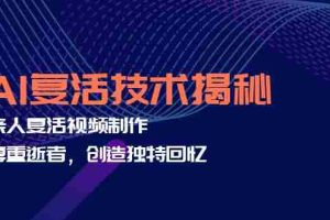 （12483期）AI复活技术揭秘：亲人复活视频制作，尊重逝者，创造独特回忆