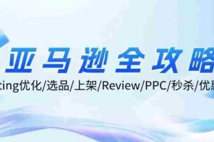 （12416期）亚马逊全攻略：Listing优化/选品/上架/Review/PPC/秒杀/优惠券/无水印课