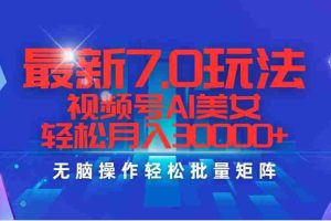 （12358期）最新7.0玩法视频号AI美女，轻松月入30000+
