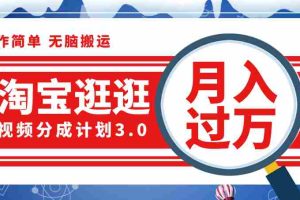 （12070期）淘宝逛逛视频分成计划，一分钟一条视频，月入过万就靠它了！