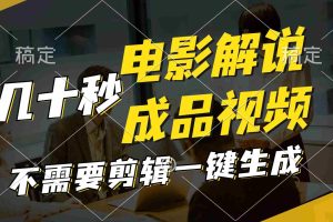 （11206期）一键生成原创影视解说视频，十秒钟生成文案，解说，背景音乐视频成品