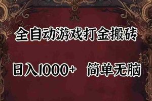 （11943期）自动游戏搬砖,解放双手,可作副业,闲置机器实现躺赚500+