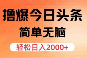 （11849期）撸爆今日头条，简单无脑，日入2000+