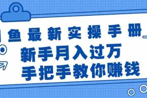 （11818期）闲鱼最新实操手册，手把手教你赚钱，新手月入过万轻轻松松