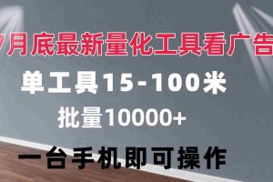 （11788期）量化工具看广告 单工具15-100 不等 批量轻松10000+ 手机即可操作
