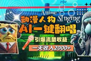 （11774期）一天收入2000+，AI动漫人物一键翻唱，引爆流量收益