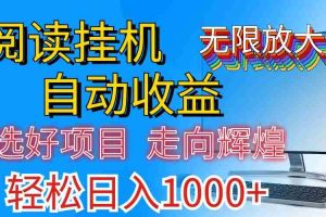 （11363期）全网最新首码挂机，带有管道收益，轻松日入1000+无上限