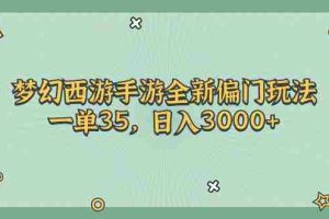 （11338期）梦幻西游手游全新偏门玩法，一单35，日入3000+