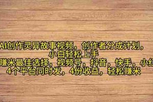 （11122期）2024年灵异故事爆流量，小白轻松上手，副业的绝佳选择，轻松月入过万