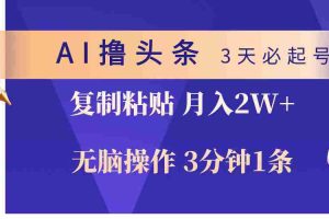 （10280期）AI撸头条3天必起号，无脑操作3分钟1条，复制粘贴轻松月入2W+