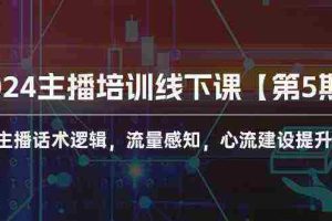 (10161期)2024主播培训线下课【第5期】主播话术逻辑,流量感知,心流建设提升等等