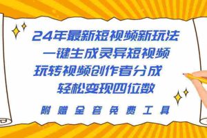 (10153期)24年最新短视频新玩法,一键生成灵异短视频,玩转视频创作者分成 轻松…