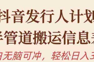 (10129期)抖音发行人计划,半管道搬运,日入300+,新手小白无脑冲