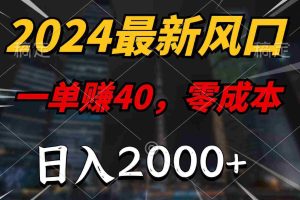 (10128期)2024最新风口项目,一单40,零成本,日入2000+,100%必赚,无脑操作