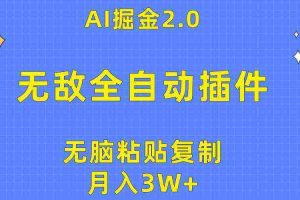 （10116期）无敌全自动插件！AI掘金2.0，无脑粘贴复制矩阵操作，月入3W+