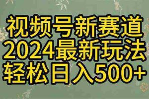 (10098期)2024玩转视频号分成计划,一键生成原创视频,收益翻倍的秘诀,日入500+