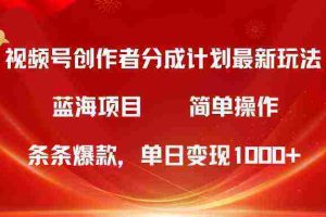 (10093期)视频号创作者分成5.0,最新方法,条条爆款,简单无脑,单日变现1000+