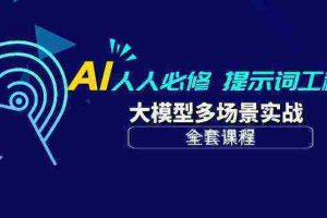（10047期）AI 人人必修-提示词工程+大模型多场景实战（全套课程）