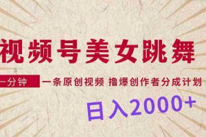 （9272期）视频号，美女跳舞，一分钟一条原创视频，撸爆创作者分成计划，日入2000+