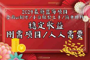（9197期）2024最新蓝海项目全局ai制作视频，小白轻松上手，简单矩阵，收入稳定