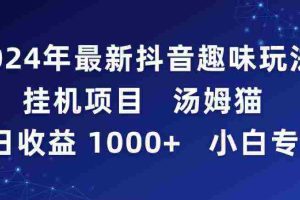 （9083期）2024年最新抖音趣味玩法挂机项目 汤姆猫每日收益1000多小白专属