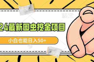 （8971期）2024最新图虫挖金项目，简单易上手，小白也能日入50+