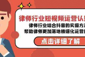 （8876期）律师行业-短视频运营认知课，律师行业结合抖音的实战方法-高清无水印课程