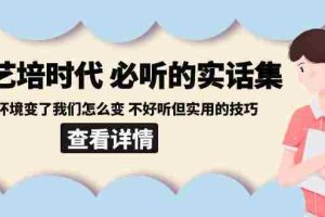 （8811期）后艺培 时代之必听的实话集：环境变了我们怎么变 不好听但实用的技巧