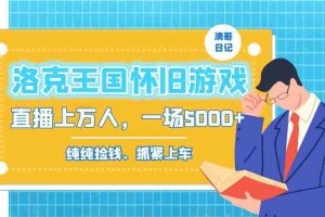 （8768期）洛克王国怀旧游戏无人直播，年轻受众超多，一场直播上万人，日入5000+