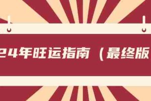 （8514期）某公众号付费文章《24年旺运指南，旺运秘籍（最终版）》