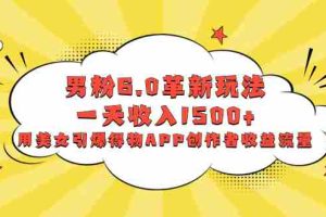 （8457期）男粉6.0革新玩法，一天收入1500+，用美女引爆得物APP创作者收益流量