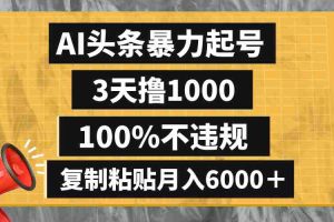（8350期）AI头条暴力起号，3天撸1000,100%不违规，复制粘贴月入6000＋