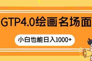 （8340期）GTP4.0绘画名场面 只需简单操作 小白也能日入1000+