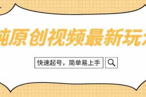 （8330期）纯原创治愈系视频最新玩法，快速起号，简单易上手