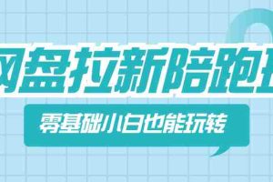 （8329期）网盘拉新陪跑班，零基础小白也能玩转网盘拉新