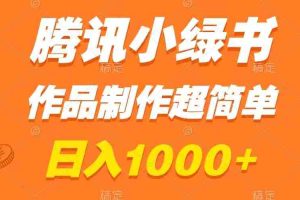 （8282期）腾讯小绿书掘金，日入1000+，作品制作超简单，小白也能学会