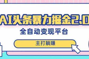 （8189期）最新头条AI全自动提款机项目，独家蓝海，简单复制粘贴，月入5000＋轻松实现