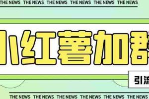 （7928期）【引流必备】最新红书全自动加群引流脚本，解封双手自动引流【引流脚本…