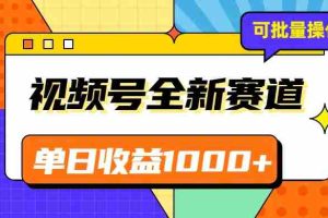 视频号最新冷门赛道，轻松日入1000+，制作简单，可多账号操作