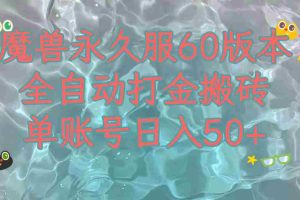 （7874期）魔兽永久60服全新玩法，收益稳定单机日入200+，可以多开矩阵操作。