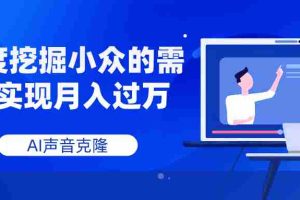 （7831期）AI声音克隆，深度挖掘小众的需求实现月入过万