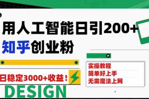 （7638期）用人工智能日引200+知乎创业粉日稳定变现3000+！