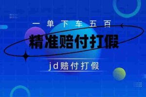 （7524期）某东虚假宣传赔付包下500大洋（仅揭秘）
