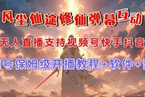（7519期）视频号无人直播修仙养成类弹幕互动，游戏玩法多，吸金能力强，自带流量加成