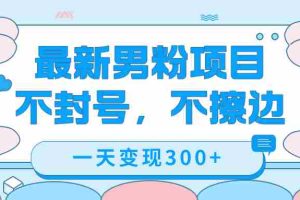 （7450期）最新男粉变现，不擦边，不封号，日入300+（附1360张美女素材）