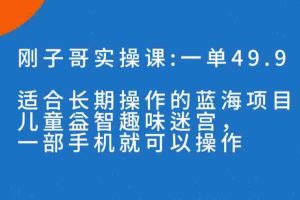 （7430期）一单49.9长期蓝海项目，儿童益智趣味迷宫，一部手机月入3000+（附素材）