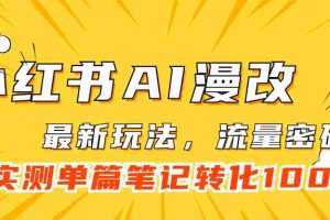 （7326期）小红书AI漫改，流量密码一篇笔记变现1000+