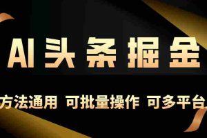 （10397期）利用AI工具，每天10分钟，享受今日头条单账号的稳定每天几百收益，可批…