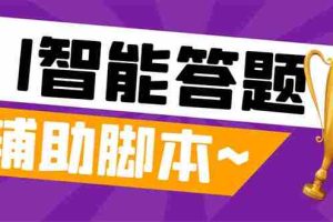（8038期）外面收费998的新版头条斗音极速版答题脚本，AI智能全自动答题【答题脚本…