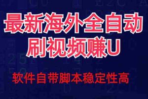 （7553期）全网最新全自动挂机刷视频撸u项目 【最新详细玩法教程】